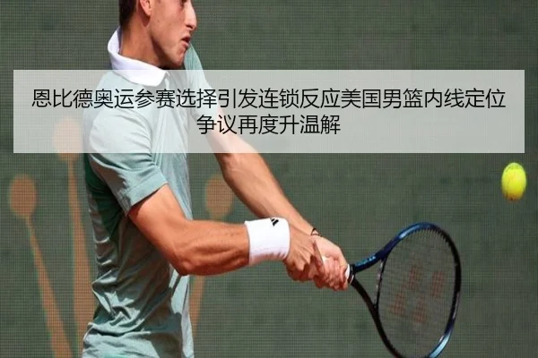 en-bi-de-ao-yun-can-sai-xuan-ze-yin-fa-lian-suo-fan-ying-mei-guo-nan-lan-nei-xian-ding-wei-zheng-yi-zai-du-sheng-wen-jie-2-398.jpg