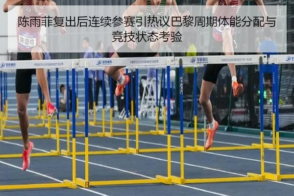 陈雨菲复出后连续参赛引热议巴黎周期体能分配与竞技状态考验